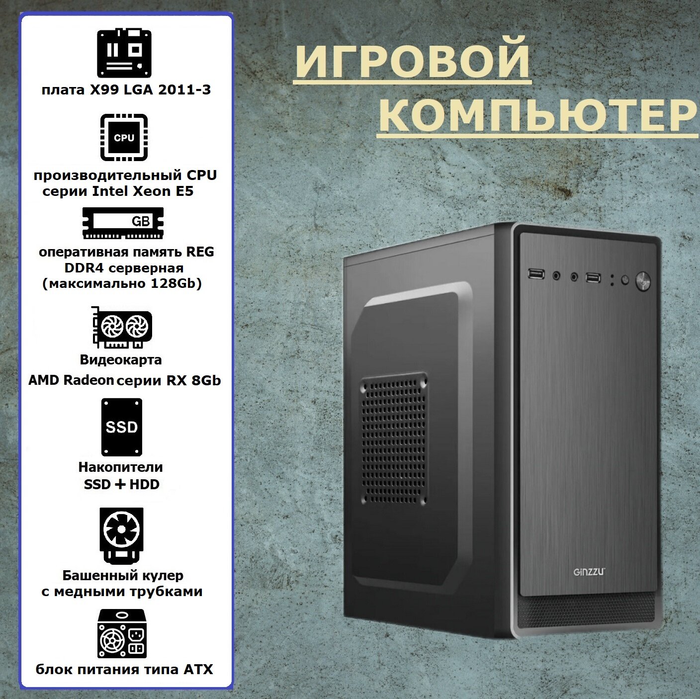 Игровой компьютер X99\Xeon 2640v3(8 ядер)\DDR4 16гб\SSD 120Гб\HDD 500гб\RX580 8Gb\Win10+office