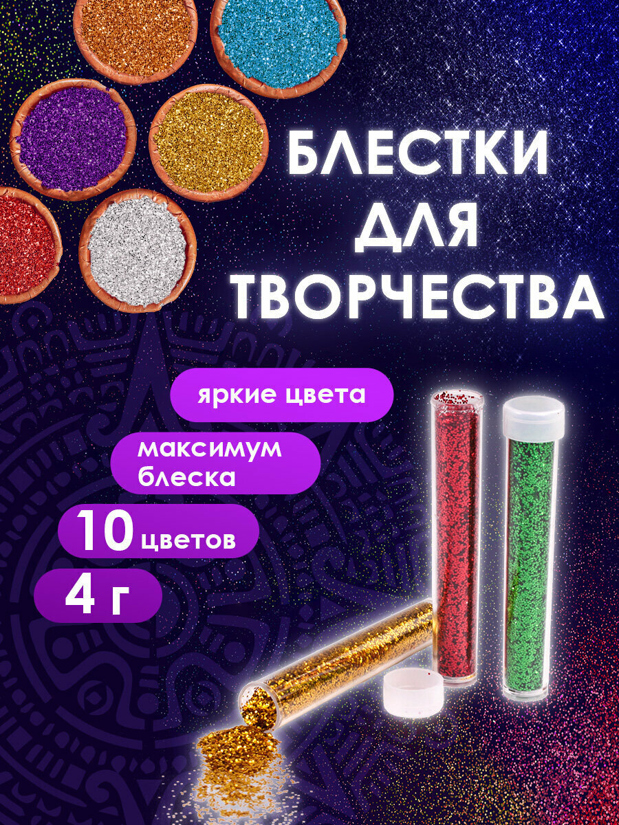 Блестки для декора и декорирования (глиттер) для творчества и рукоделия поделок Остров Сокровищ Набор 10 цветов по 4 грамма блистер 662229