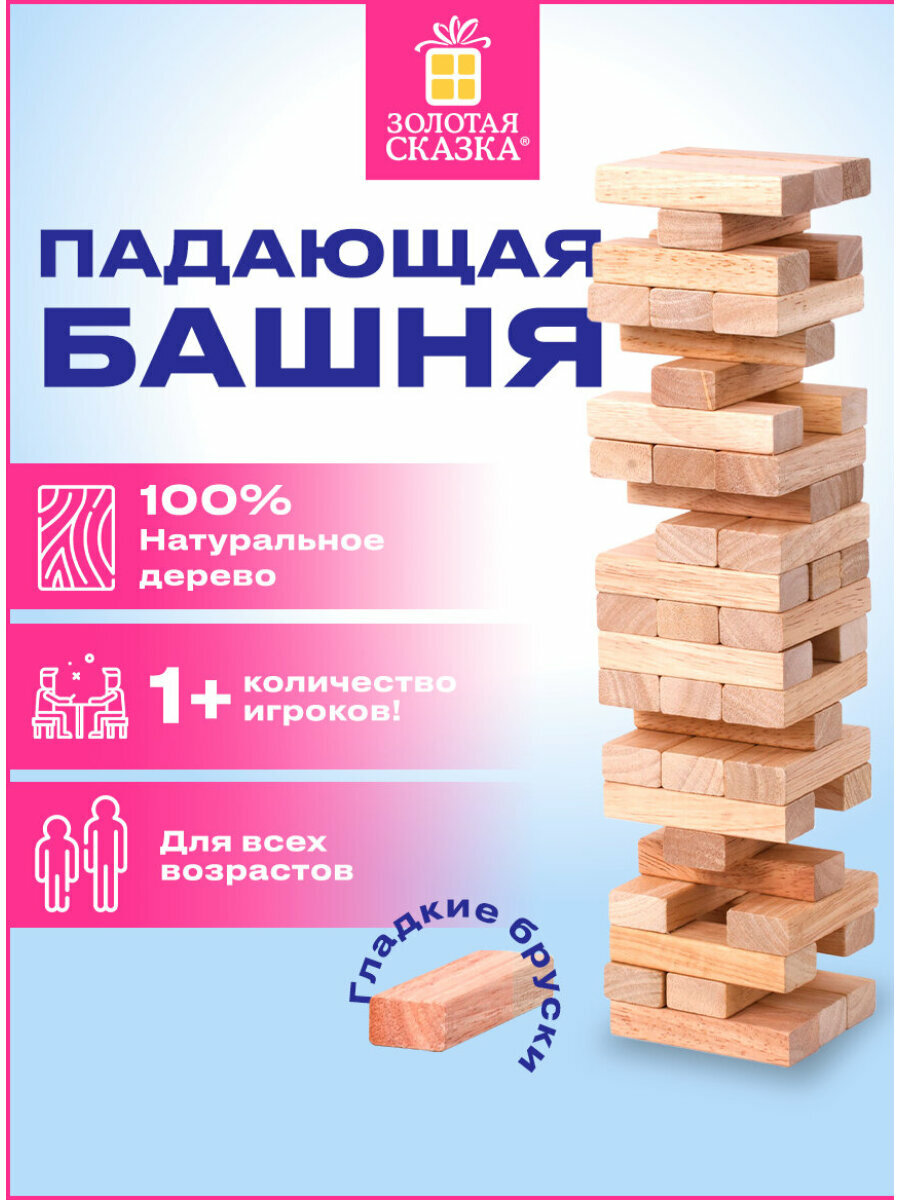 Игра настольная Башня, 48 деревянных блоков, Золотая Сказка, 662294