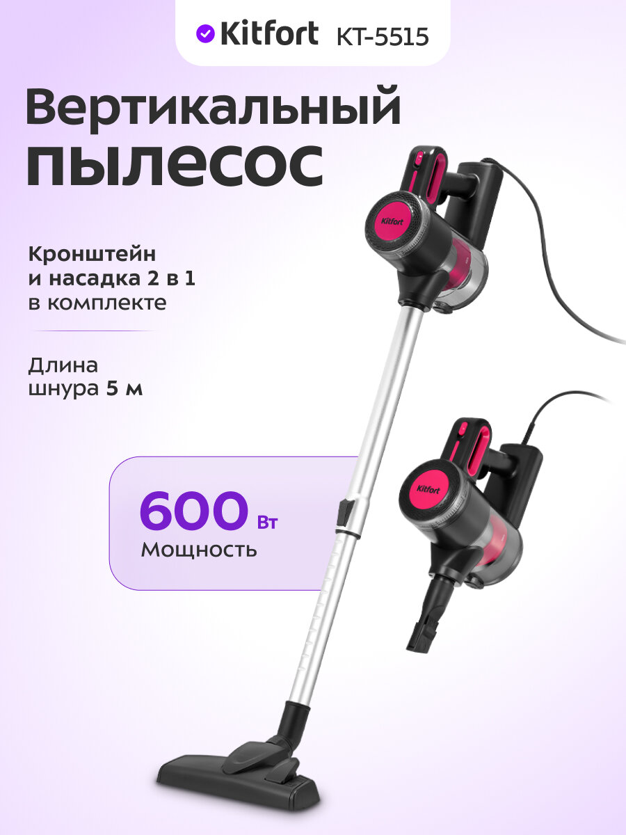 Вертикальный пылесос Kitfort КТ-5515