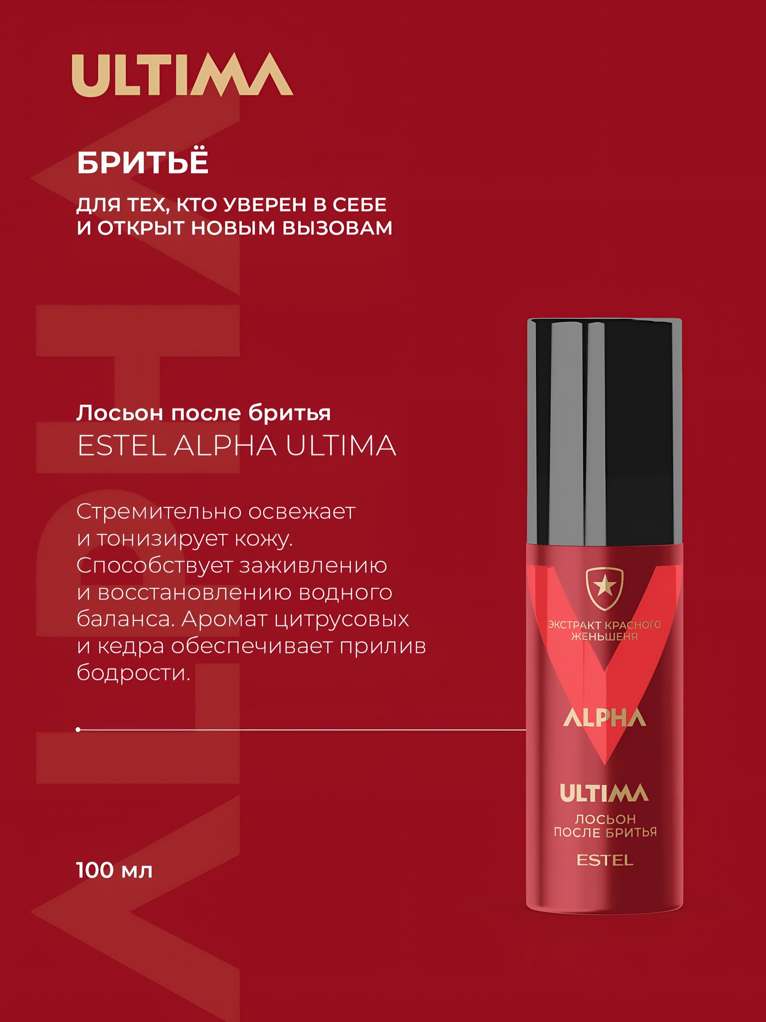 ESTEL / ALPHA ULTIMA – Лосьон после бритья, 100 мл, (арт: A/UL100) — фото 1