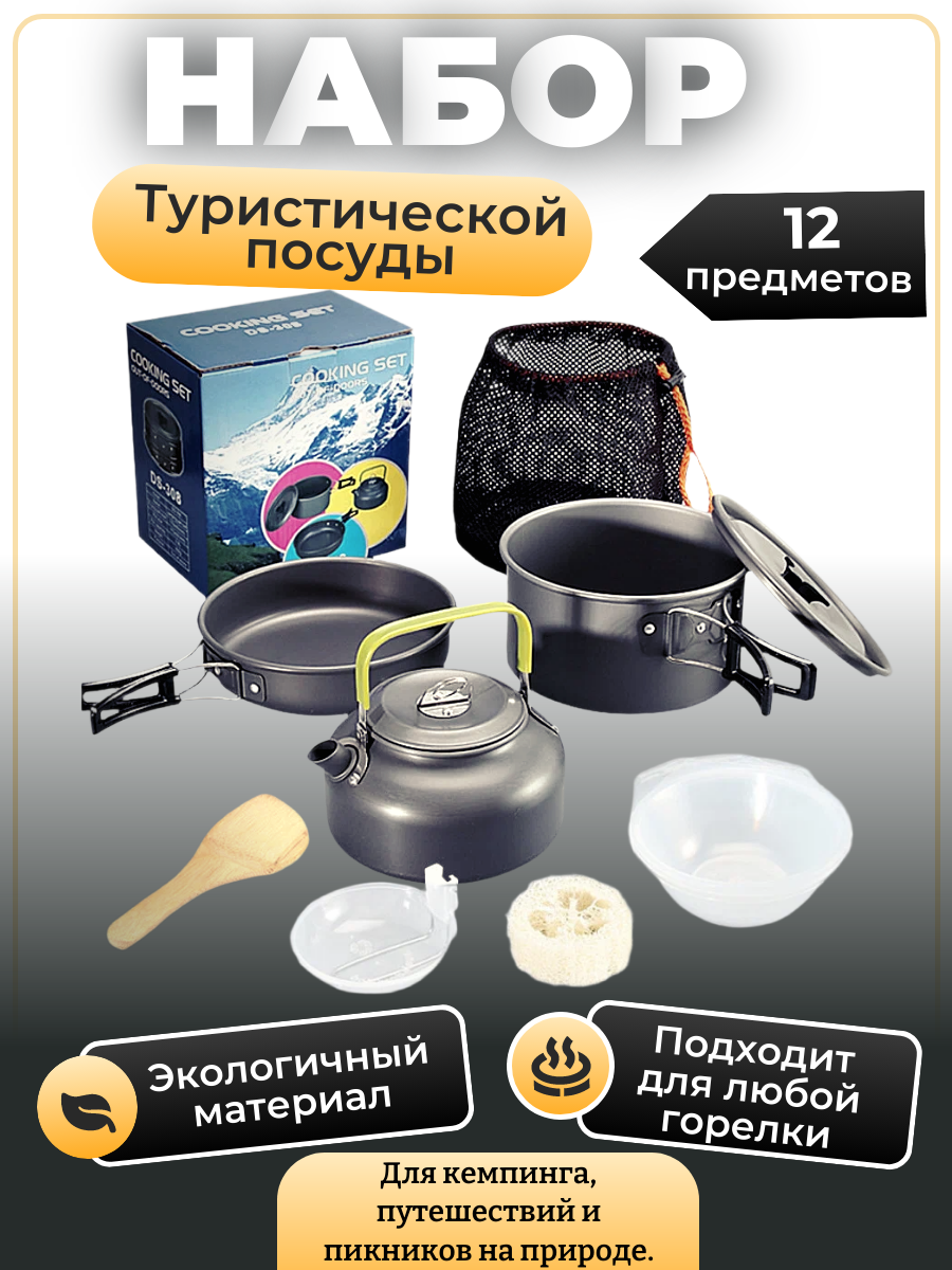 Портативная походная посуда, Компактный набор туристический для кемпинга, 12 предметов
