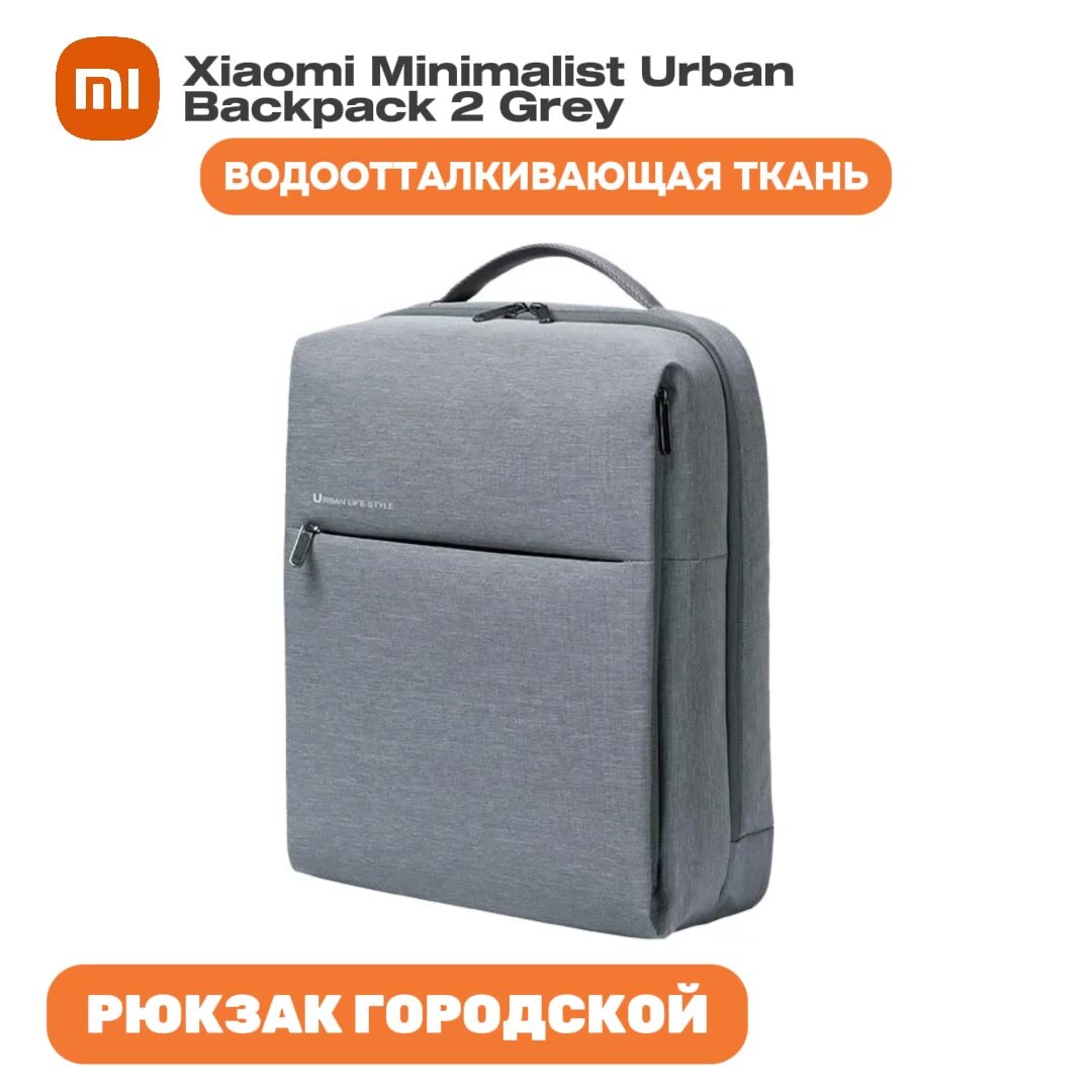 Рюкзак Xiaomi Urban Backpack 2, светло-серый, CN — фото 1