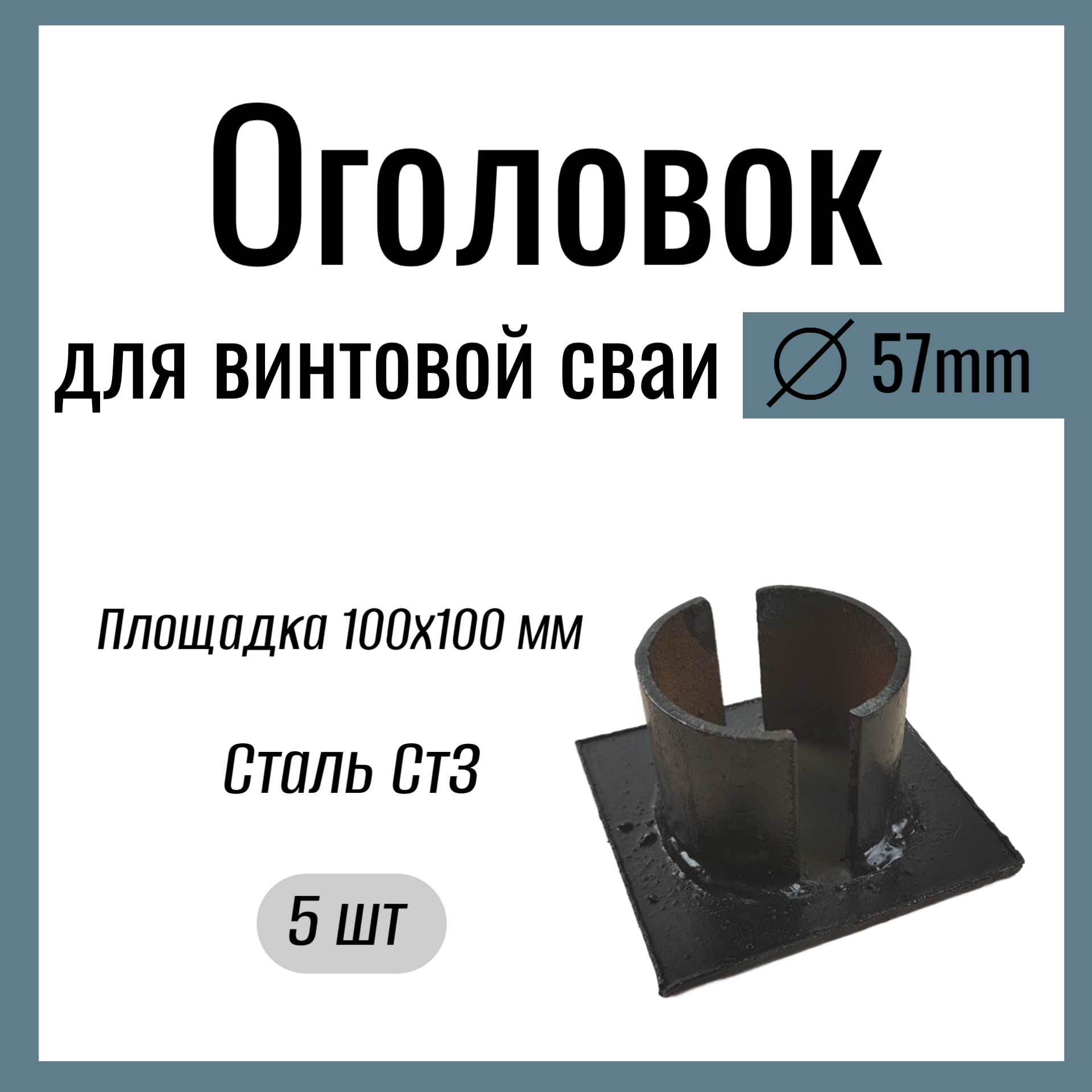 Оголовок для винтовой сваи д 57 мм  площадка 100х100 мм толщина 3 мм  Сталь Ст3.(5 шт).