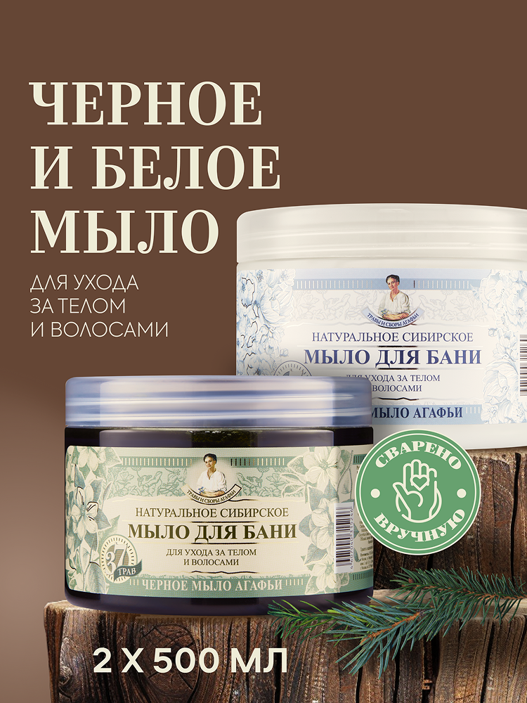 Рецепты бабушки Агафьи Травы и сборы Набор: Белое и черное мыло для бани густое для волос и тела 2 шт х 500 мл