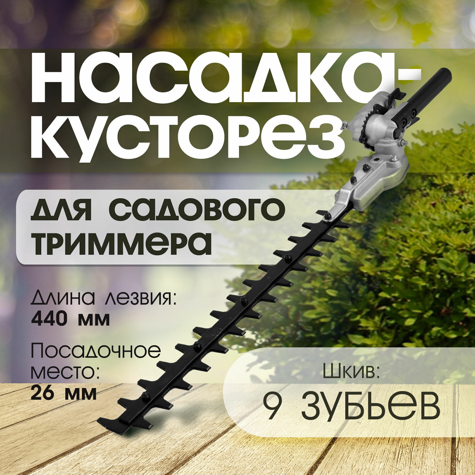 Насадка на триммер кусторез 440 мм посадочное место 26 мм шкив 9 зубьев