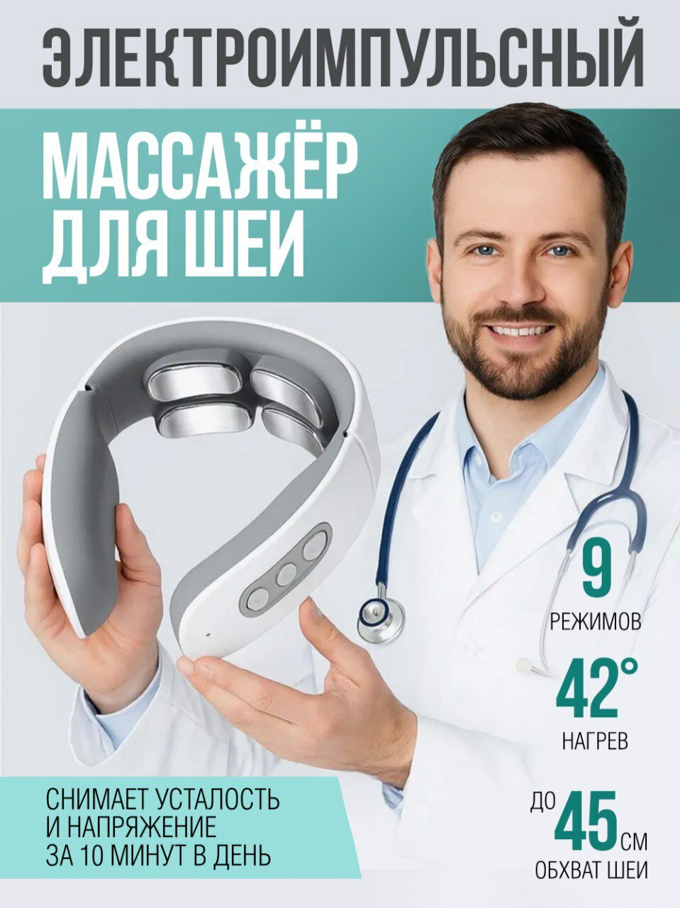 Электроимпульсный массажер Laconico, с подогревом, для шеи и плеч, беспроводной