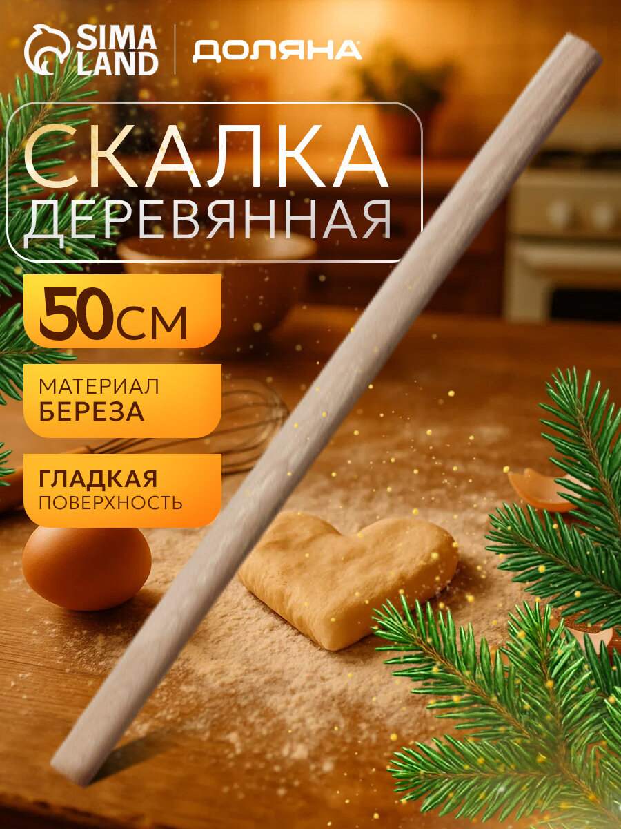 Скалка деревянная кухонная Доляна, 50 см, прямая, береза, цвет бежевый