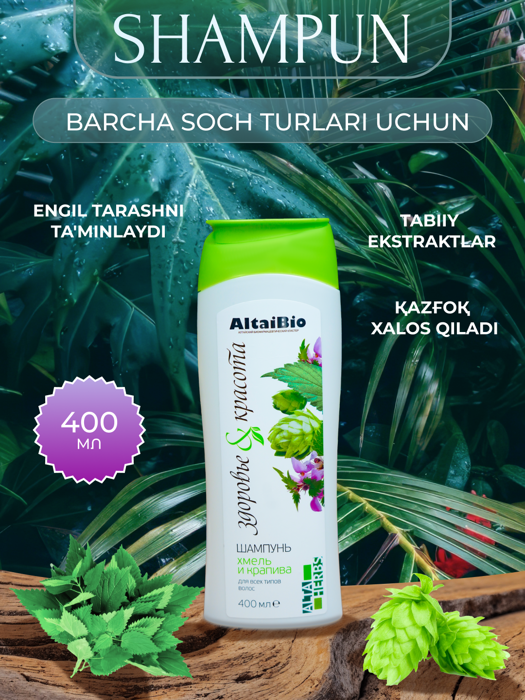 Шампунь натуральный AltaiBio "Хмель-Крапива", для волос и кожи головы, 400 мл — фото 1