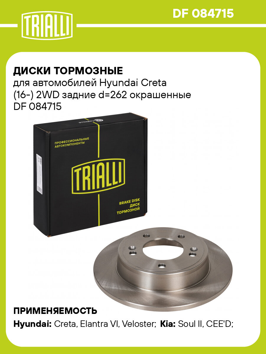 Диски тормозные для автомобилей Hyundai Creta (16-) 2WD задние d=262 окрашенные DF 084715 TRIALLI