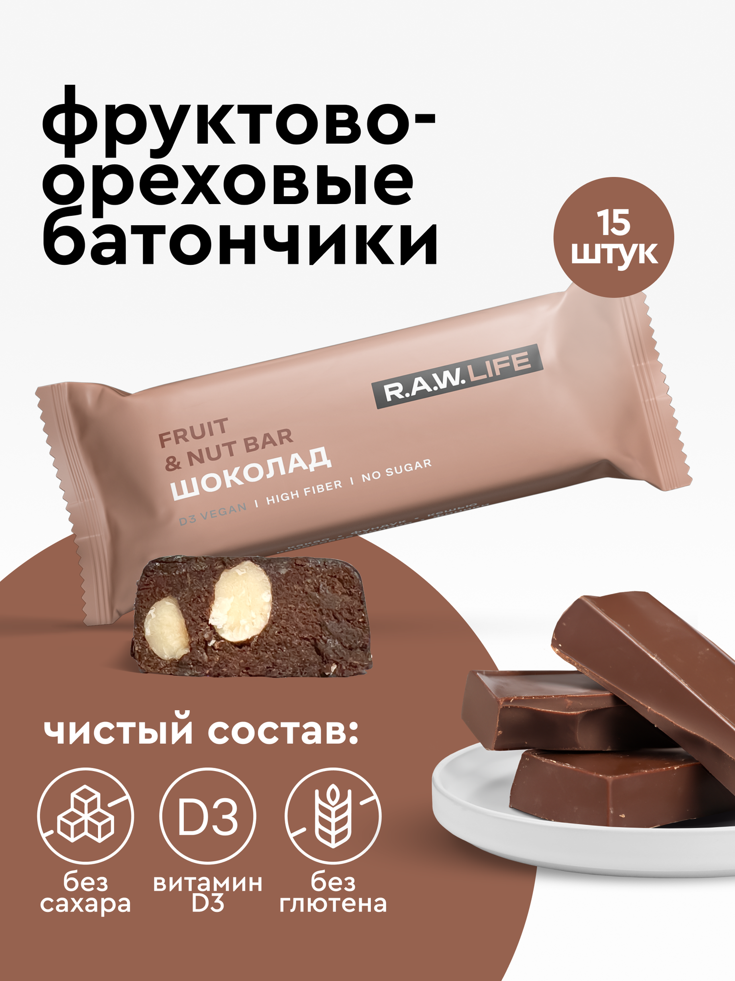 Батончики фруктово-ореховые R.A.W.LIFE без сахара и глютена - Шоколад 15шт х 47гр