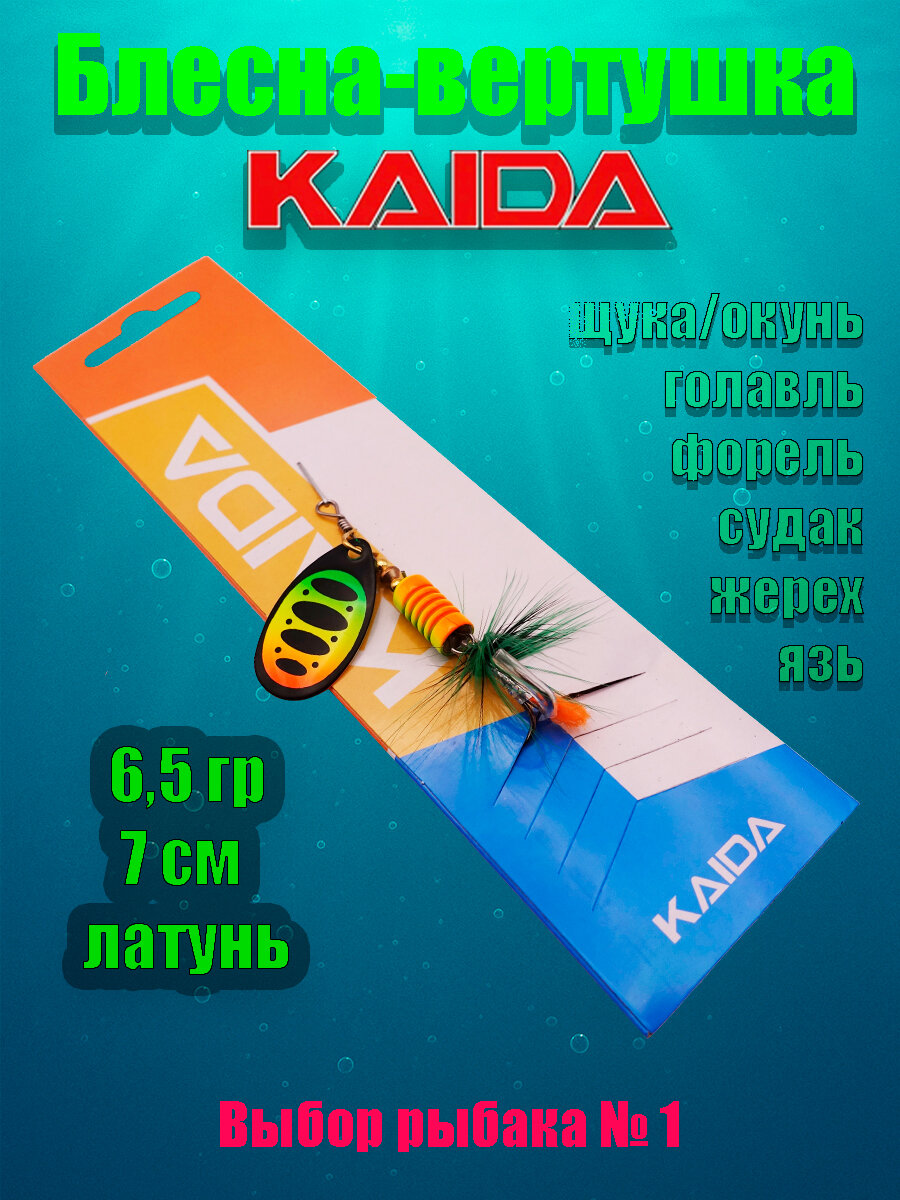 Вращающаяся блесна KAIDA вертушка для рыбалки на щуку окуня форель судака и другую хищную рыбу 65 гр 7 см латунь