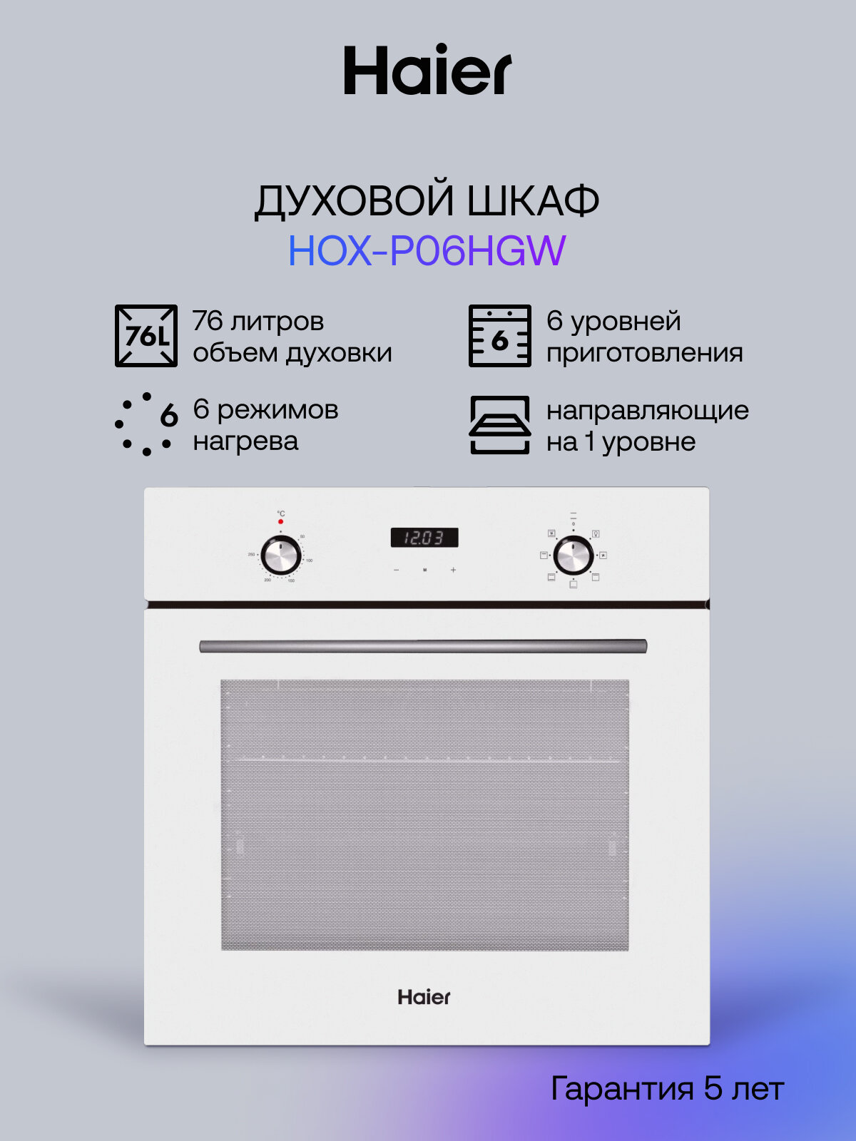 Духовой шкаф Haier HOX-P06HGW, белый, электрический, 76 л, 6 режимов, разморозка