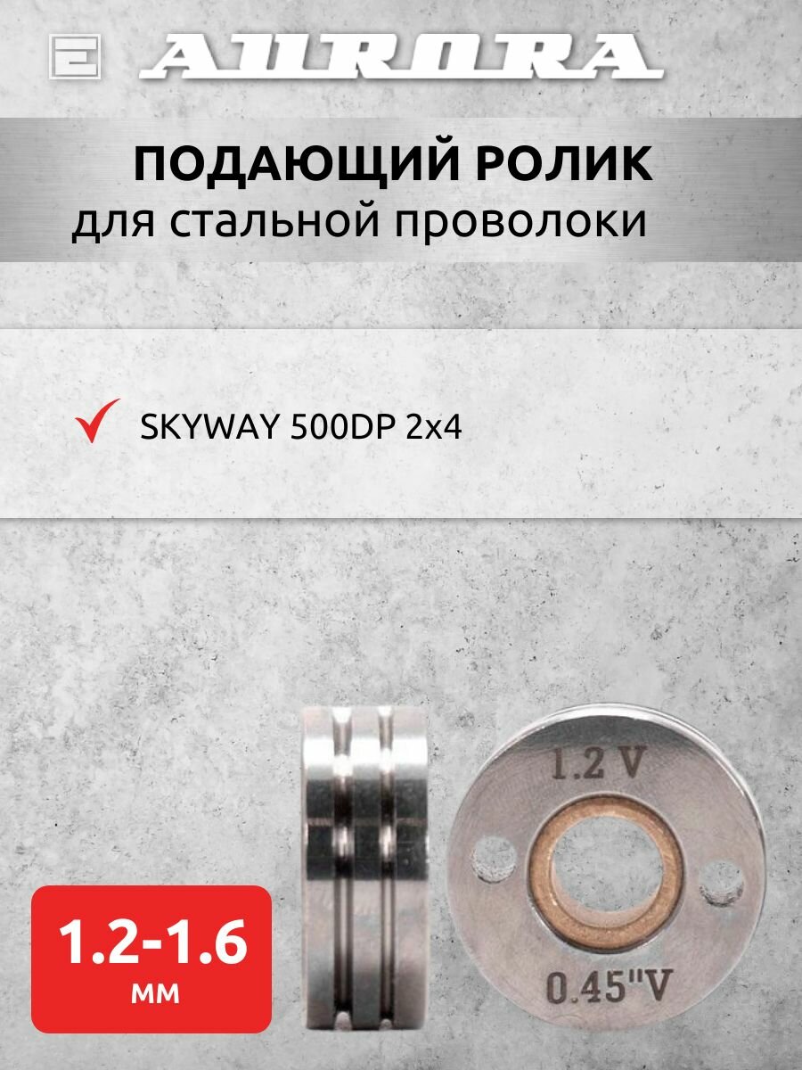 Ролик Aurora сталь 1.2-1.6мм /SKY 500 2x4 WF 76ZY02AVC-2