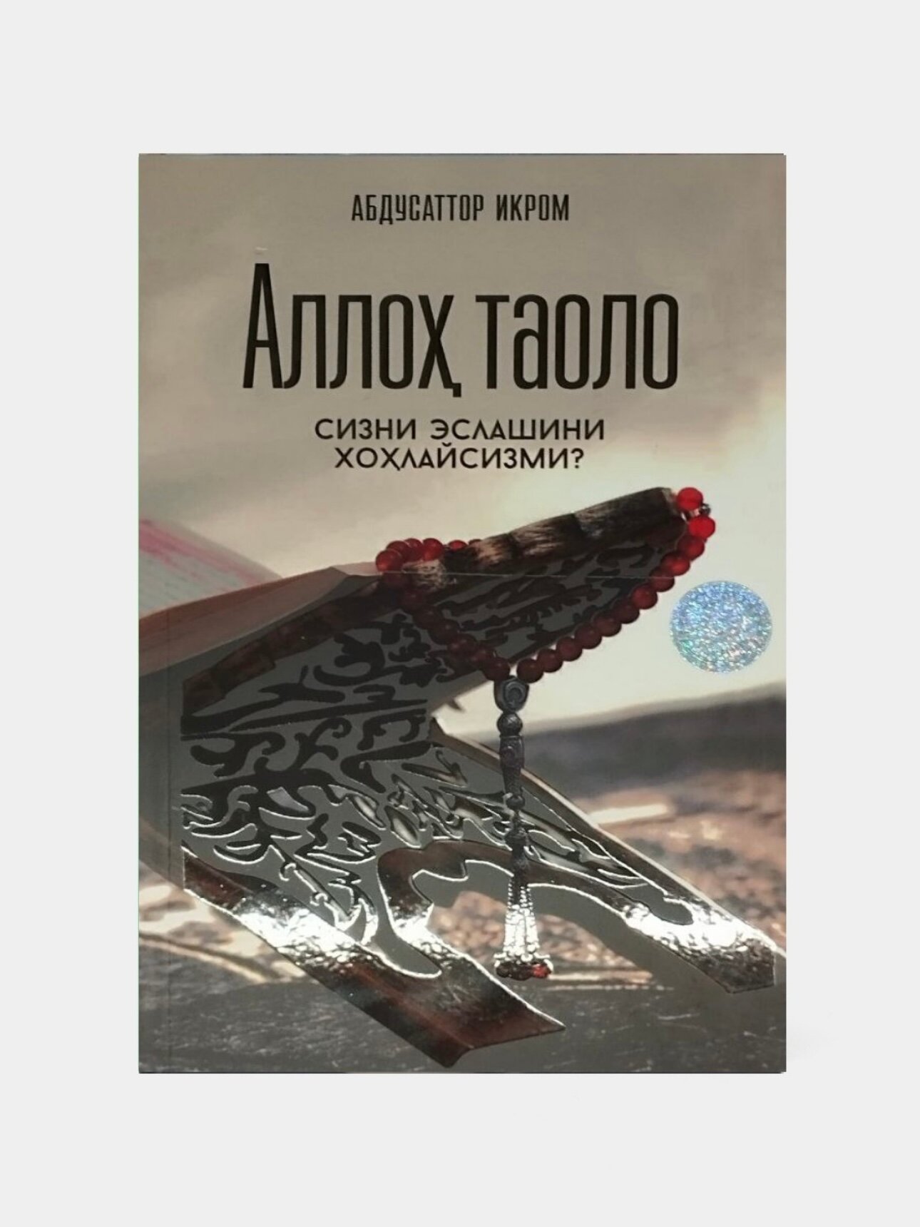 Книга Аллох таоло эслашини истайсизми " Абдусаттора Икрома, мягкая обложка, 152 стр.