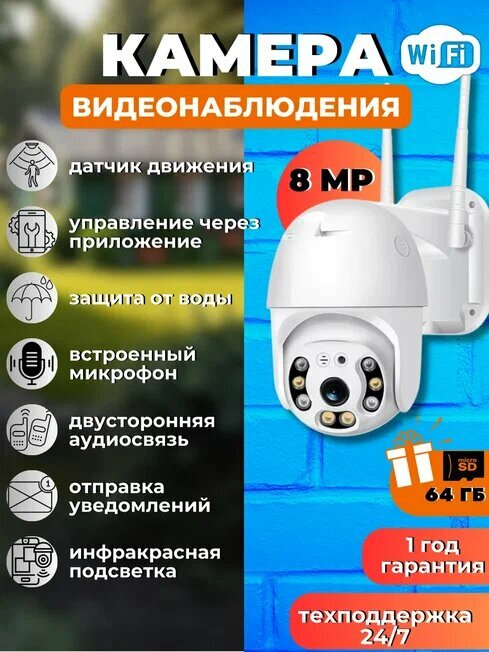 Камера видеонаблюдения уличная WI-FI 8 МП поворотная ночной режим