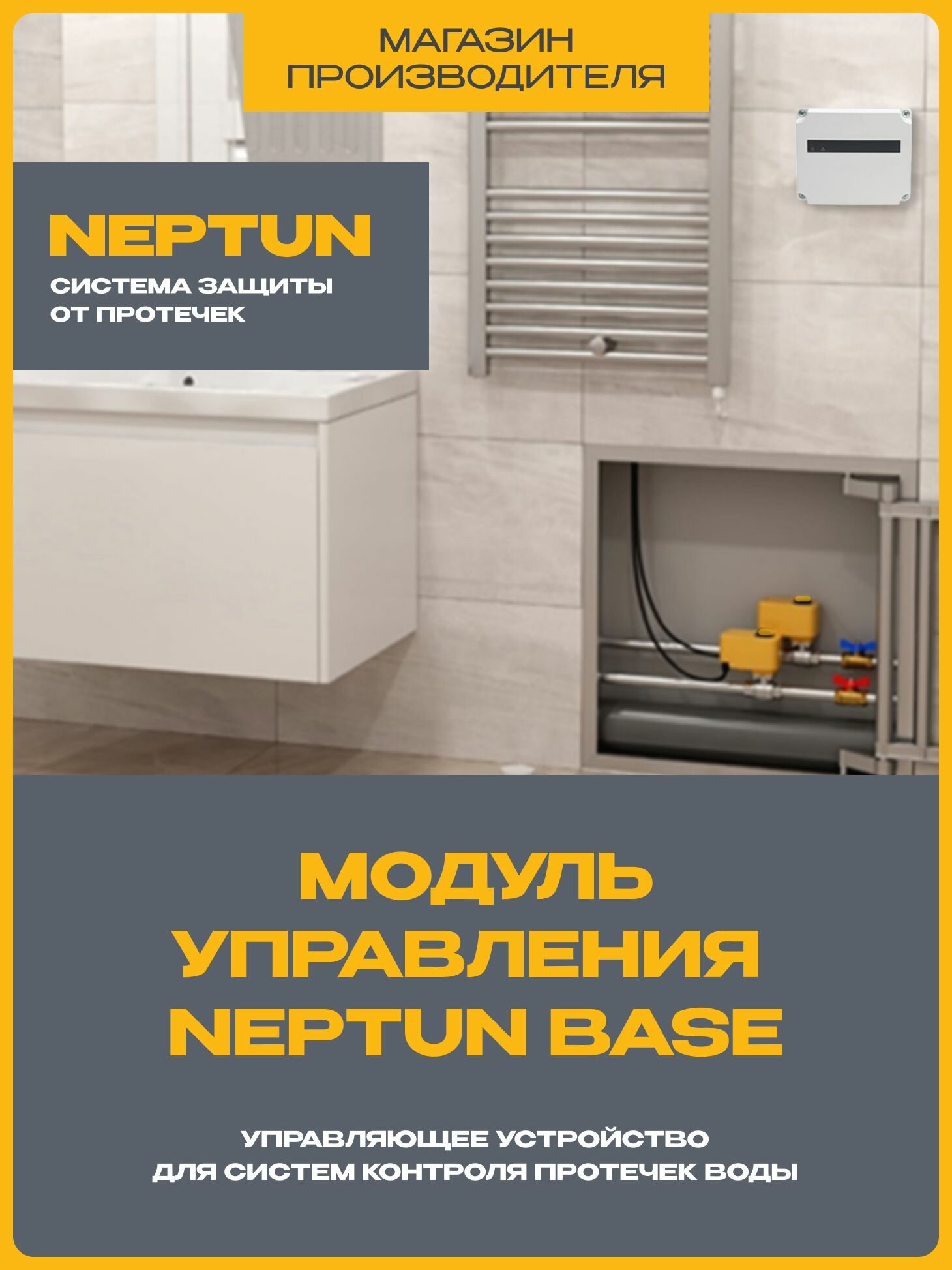 Система защиты от протечек воды 1/2 Нептун Neptun Profi Base 2 крана, 3 проводных датчика — фото 1