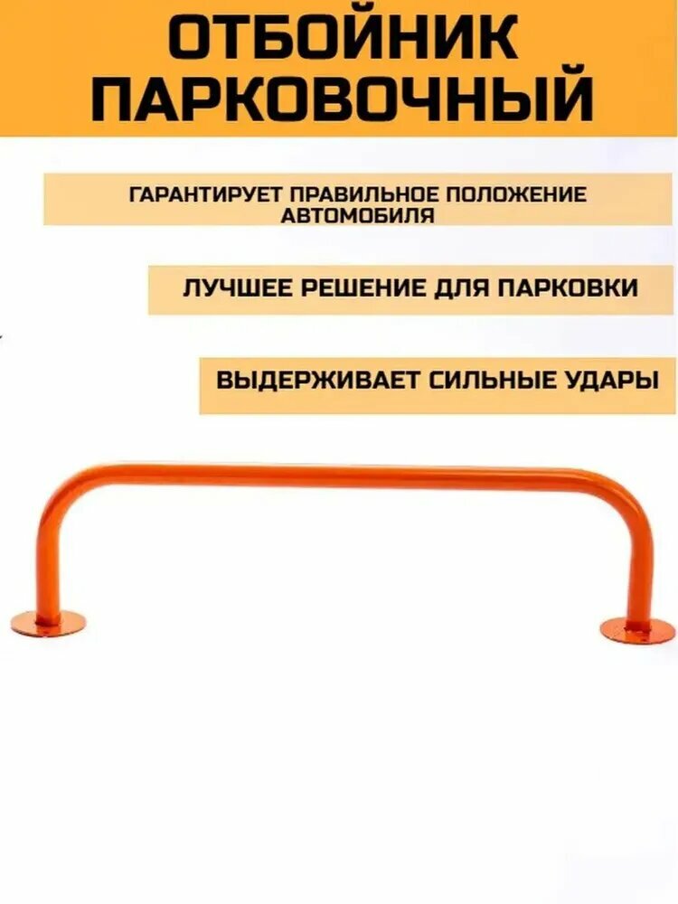 Барьеры парковочные 1 шт.