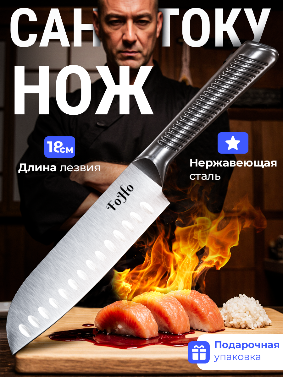 Нож сантоку FoHo нержавеющая сталь длина лезвия 18см универсальный стальной цвет