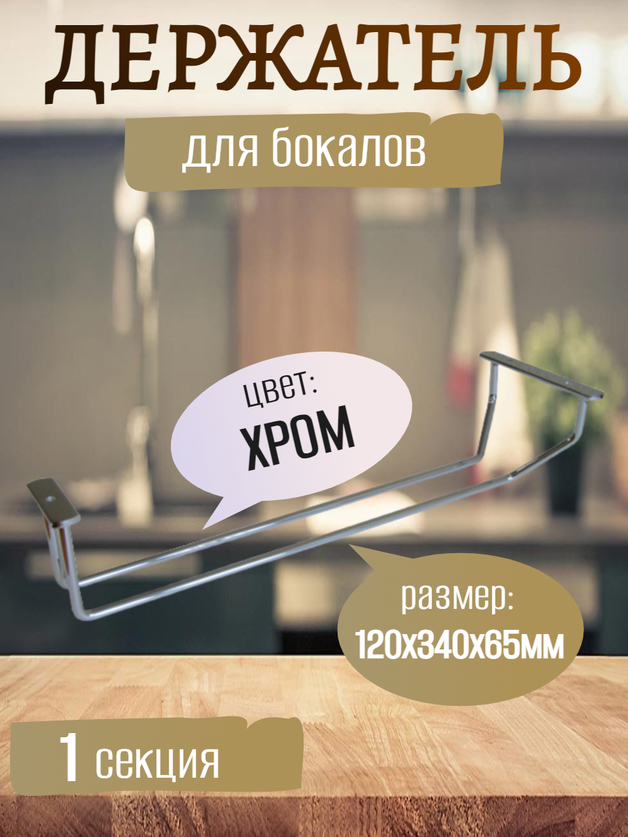 Держатель для бокалов подвесная одна секция 120х340х65мм цвет - ХРОМ