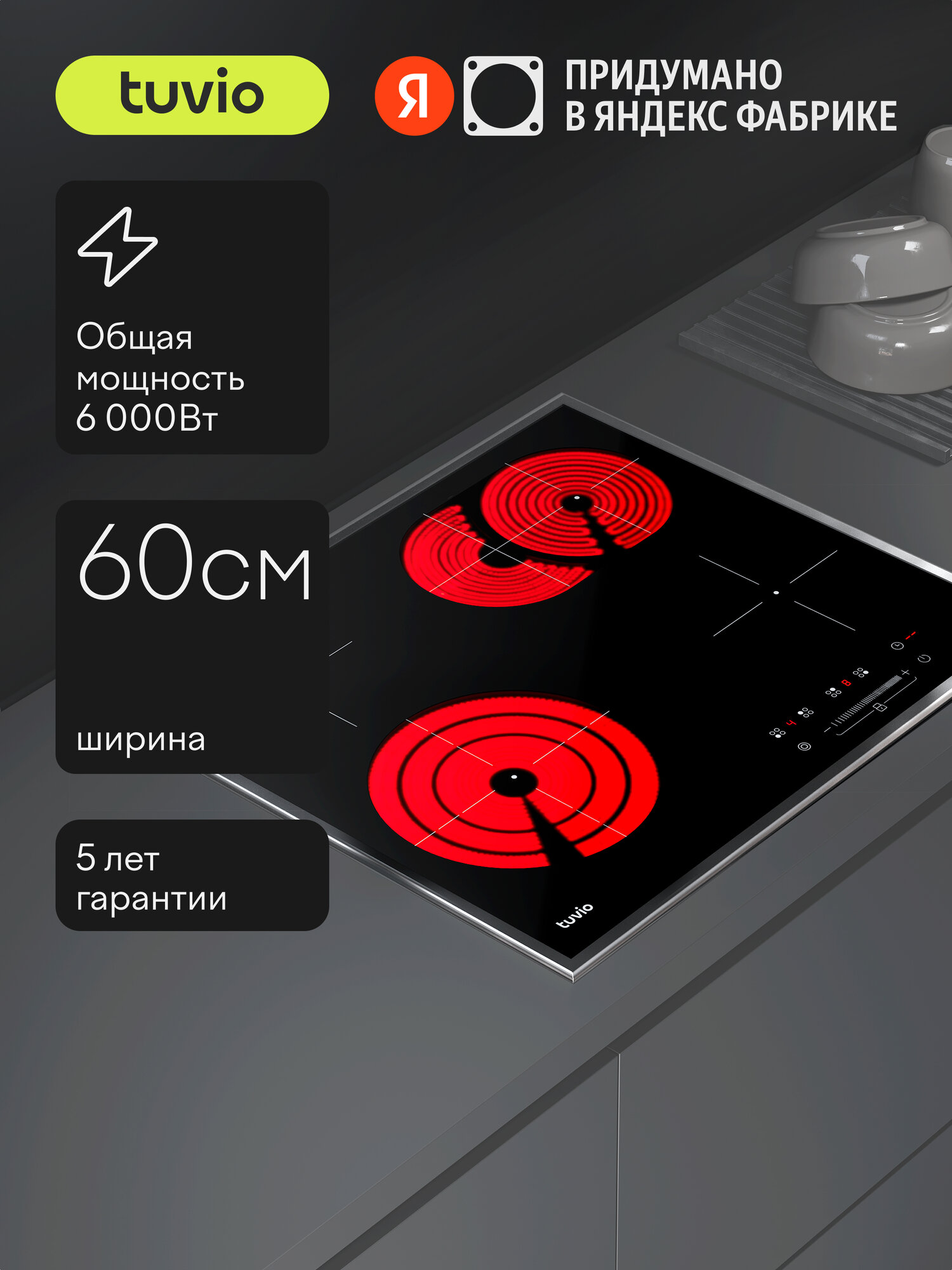 Электрическая варочная панель Tuvio HRS81HBB1, с рамкой, цвет панели черное стекло/металл, цвет рамки серебристый