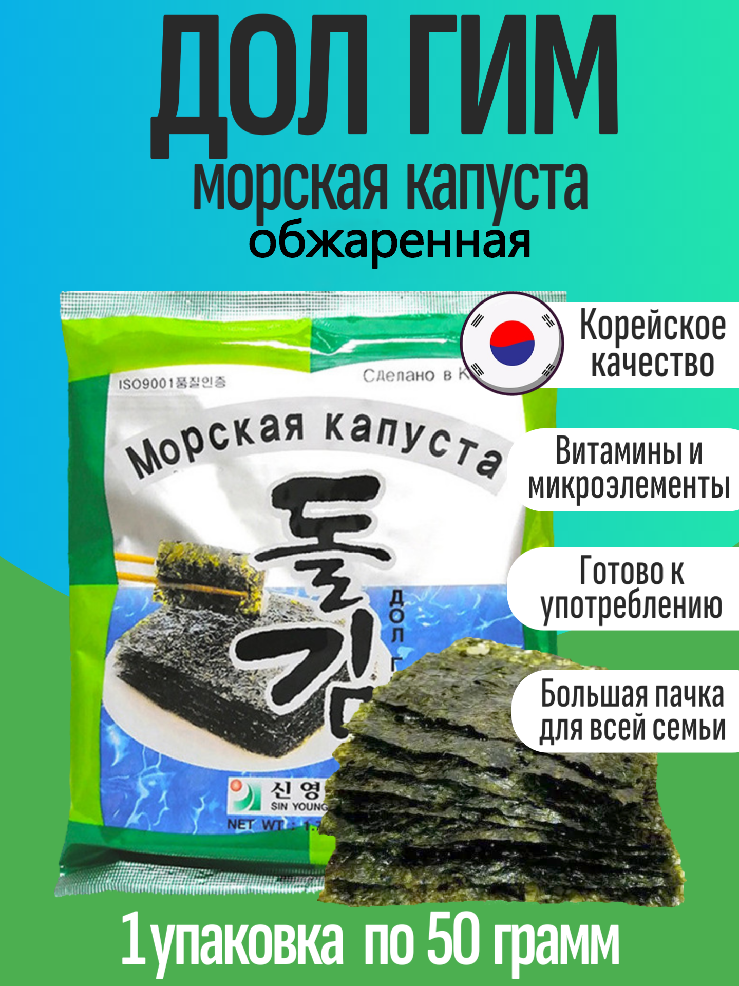 Морская капуста Дол Гим обжаренная: хрустящий низкокалорийный продукт 50 г, Южная Корея
