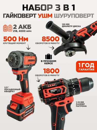 Изображение товара Набор KINGQUEEN 3 пред, 2 АКБ 21В, (УШМ 125мм, Гайковерт 500Нм, Шуруповерт 50Нм)