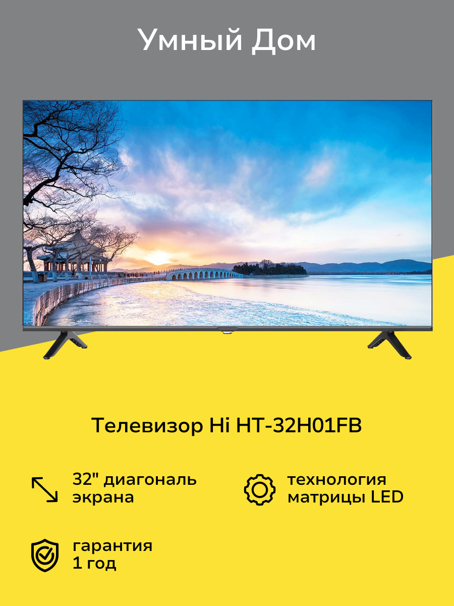 Телевизор Hi HT-32H01FB