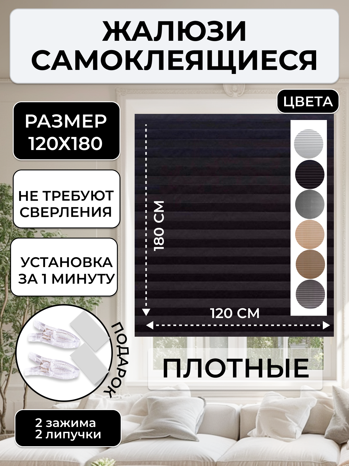 Жалюзи плиссе самоклеящиеся черные , 120х180 см , текстильные , без сверления