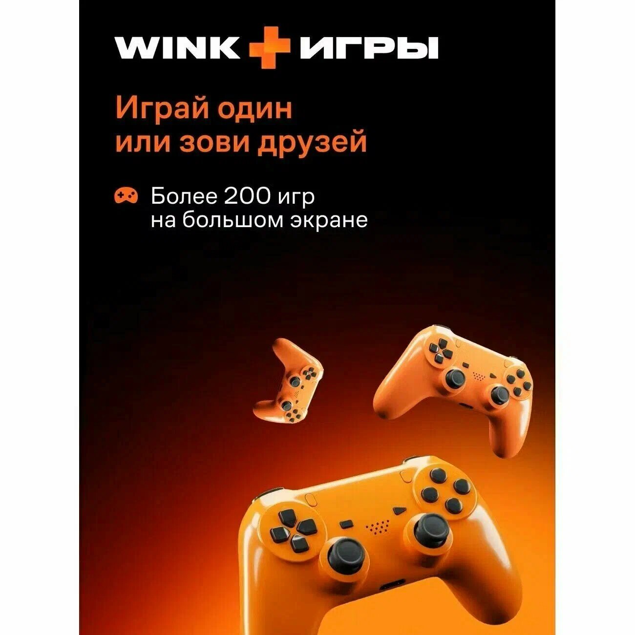 Подписка Wink Всё в одном на 1 месяц (цифровой код/электронный ключ) — фото 1