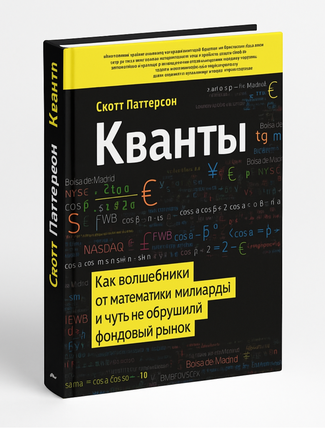 Скотт Паттерсон — Кванты: как волшебники от математики заработали миллиарды и чуть не обрушили фондовый рынок