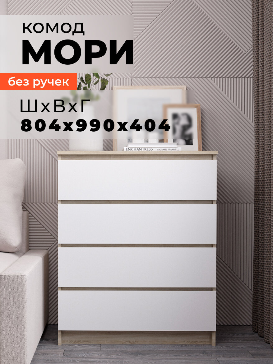 Комод для спальни Мори МК800.4, сонома, матовый, ЛДСП, без лицевой фурнитуры