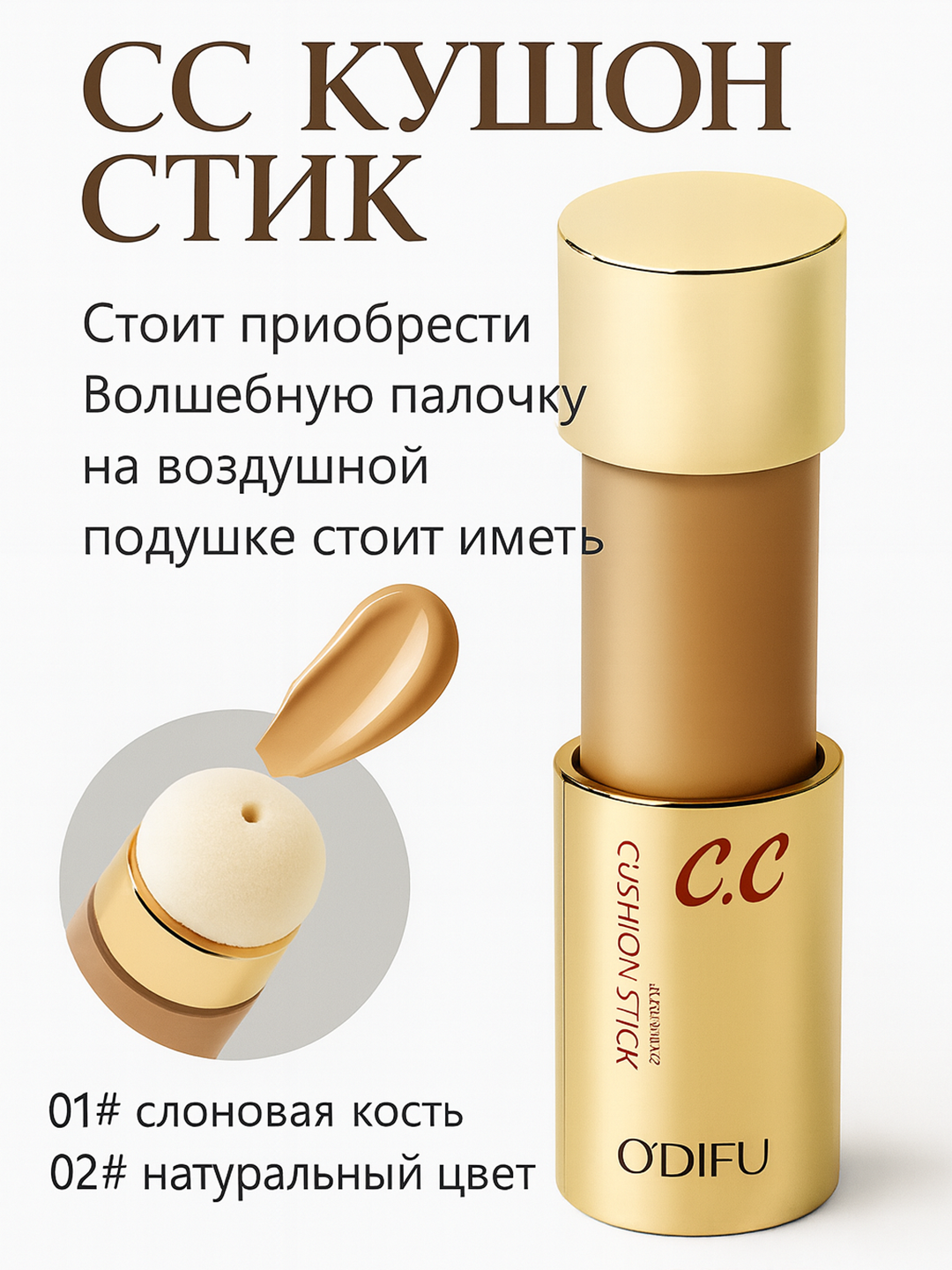 СС Кушон стик