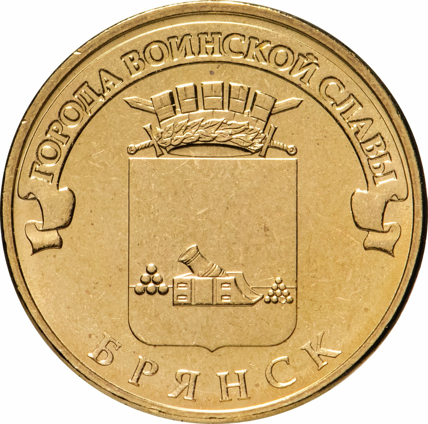 10 рублей 2013 СПМД Брянск ГВС  Сталь  в сохранности UNC