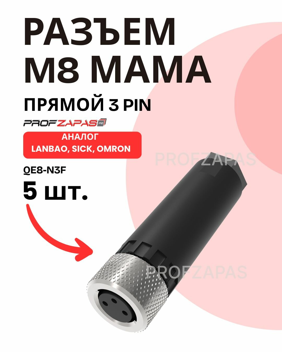 Разъем M8 (m8) 3 pin QE8-N3F прямой мама аналог Lanbao 5 шт.