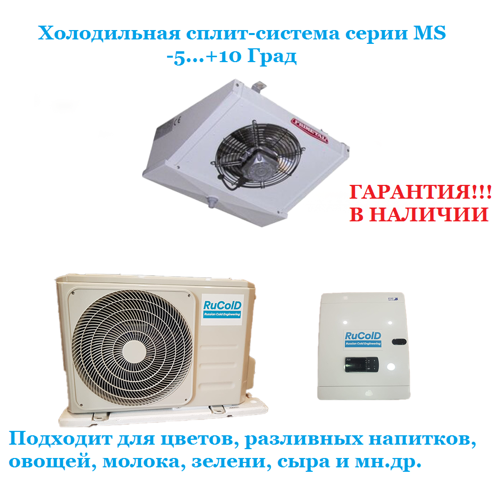 Холодильная сплит система Rucold MS 105 до 8 м3(зимний комплект входит в комплектацию)