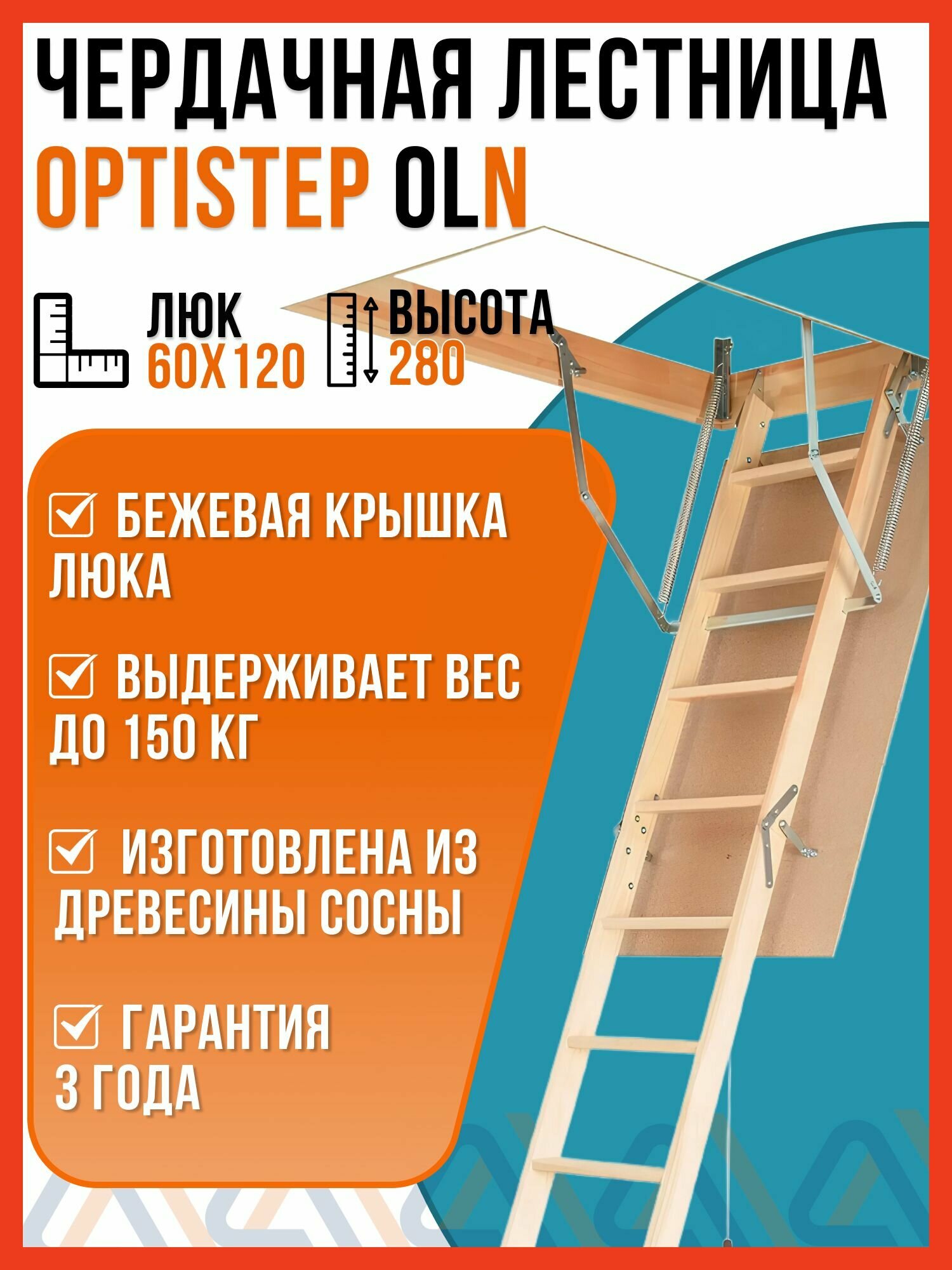Чердачная лестница OLN OPTISTEP 60х120х280 см / люк чердачный с лестницей