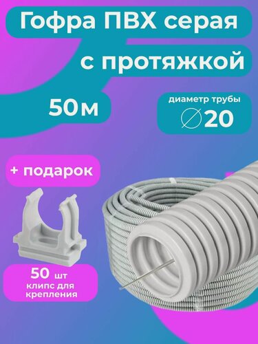 Изображение товара Гофра для кабеля 20мм ПВХ с протяжкой серая 50м "Plastic Standart" + в подарок 50 клипс для крепления.