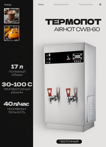 Изображение товара Термопот электрический проточный AIRHOT CWB-60, объем 40л, 78 л/час, мощность 6кВт