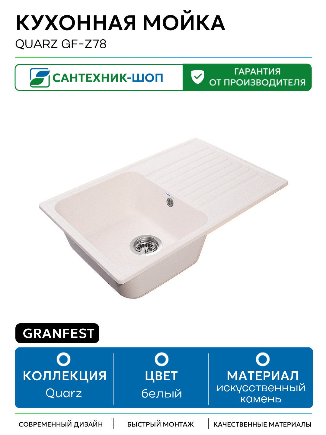 Кухонная мойка GranFest Quarz GF-Z78 искусственный камень встраиваемый 73.6 Россия