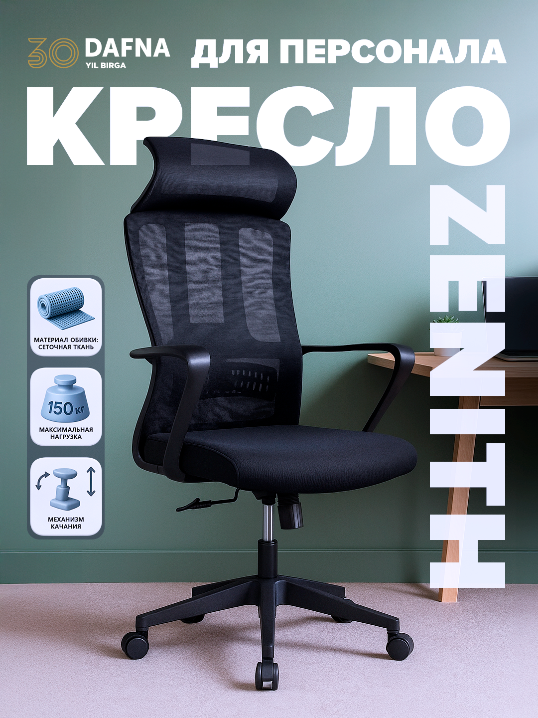 Кресло ZENITH черное офисное с сеткой и механизмом качания