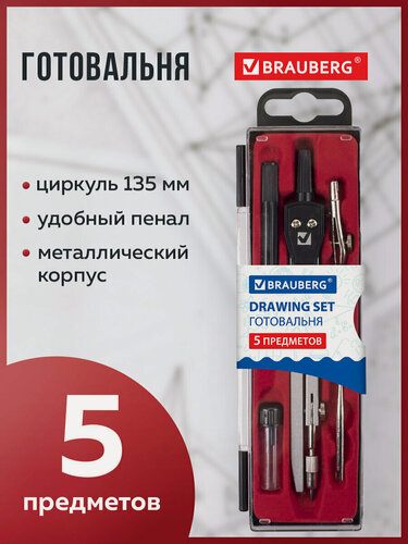Изображение товара Готовальня с циркулем школьная Brauberg Architect, 5 предметов: циркуль 135 мм, 2 вставки, держатель, грифель, 210658