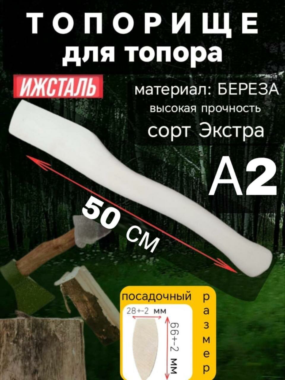 Топорище для топора 50 см А2 Ижсталь сорт Экстра