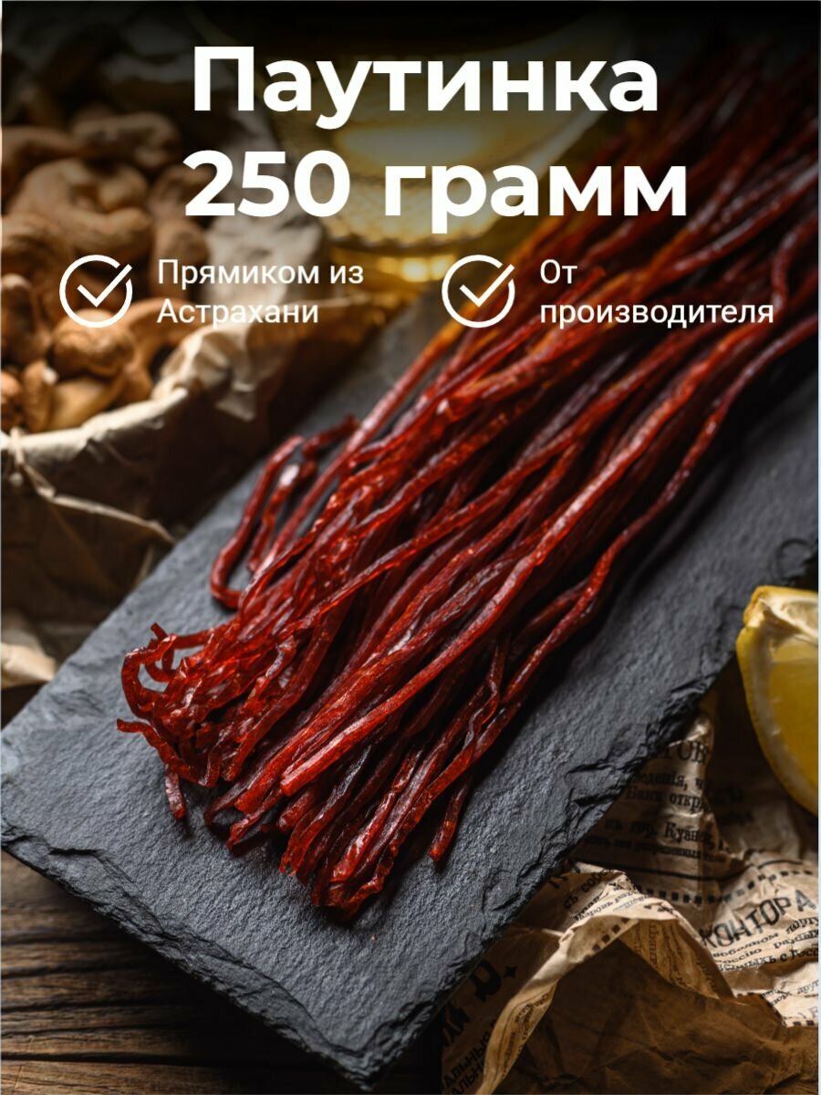Сазан, паутинка соломка сушено-вяленая, закуска к пиву, снэки, 250гр.