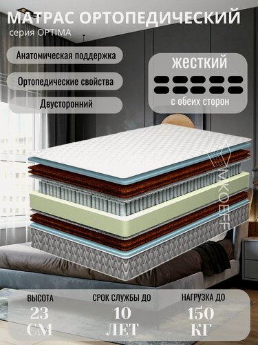 Изображение товара Матрас MKOEFF "Optima Hard" 160х190х23 см. ортопедический, жесткий. Двусторонний с одинаковой жесткостью. С кокосом.