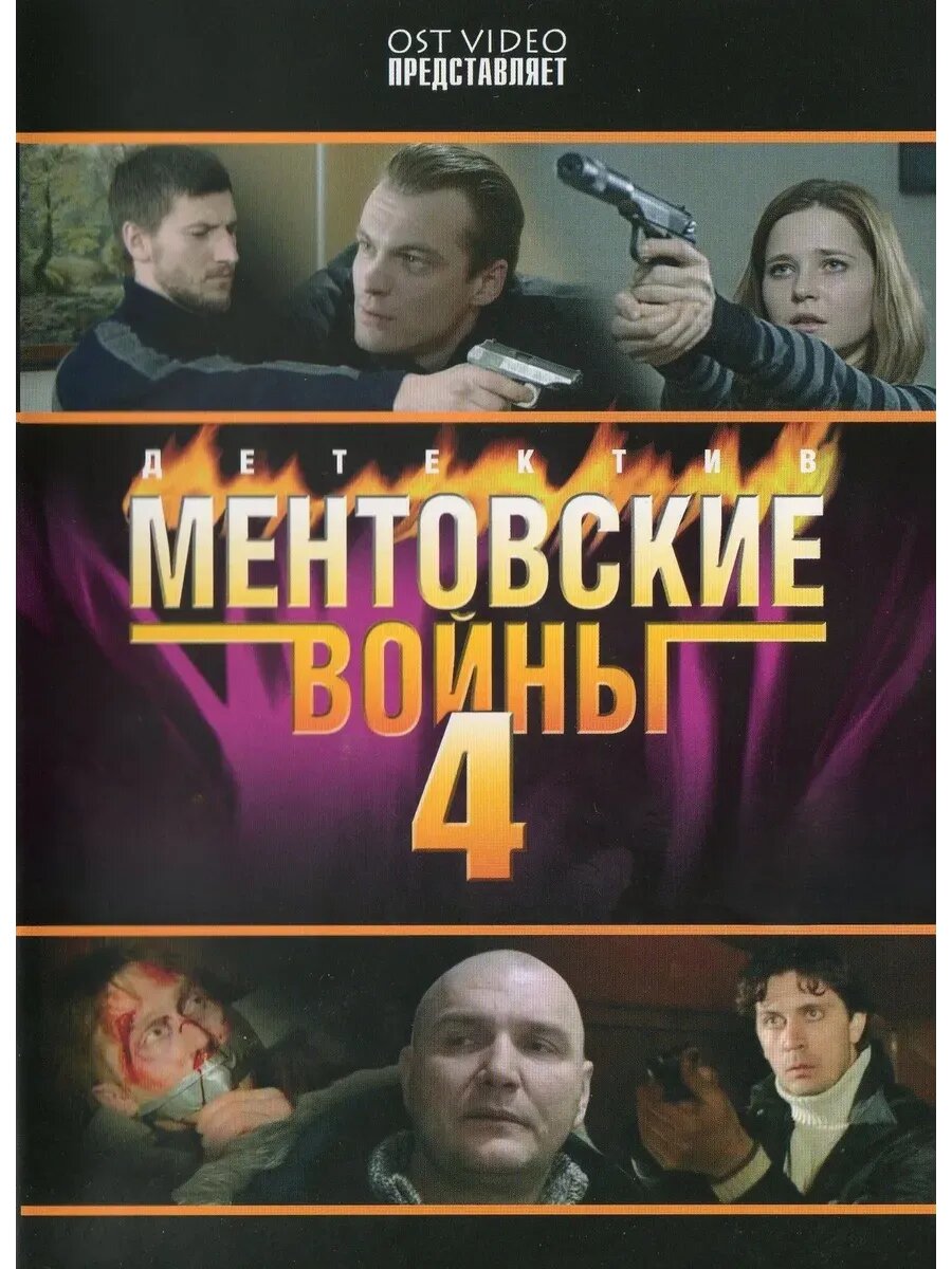 Ментовские войны, 4 сезон (Фильм USB)