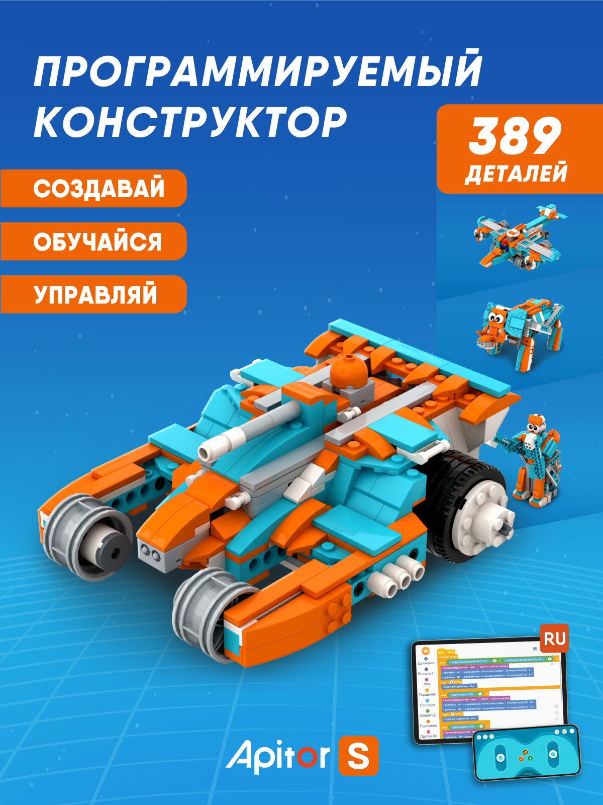 Электронный программируемый детский робот конструктор машина Apitor Robot S 10в1 робототехника STEM