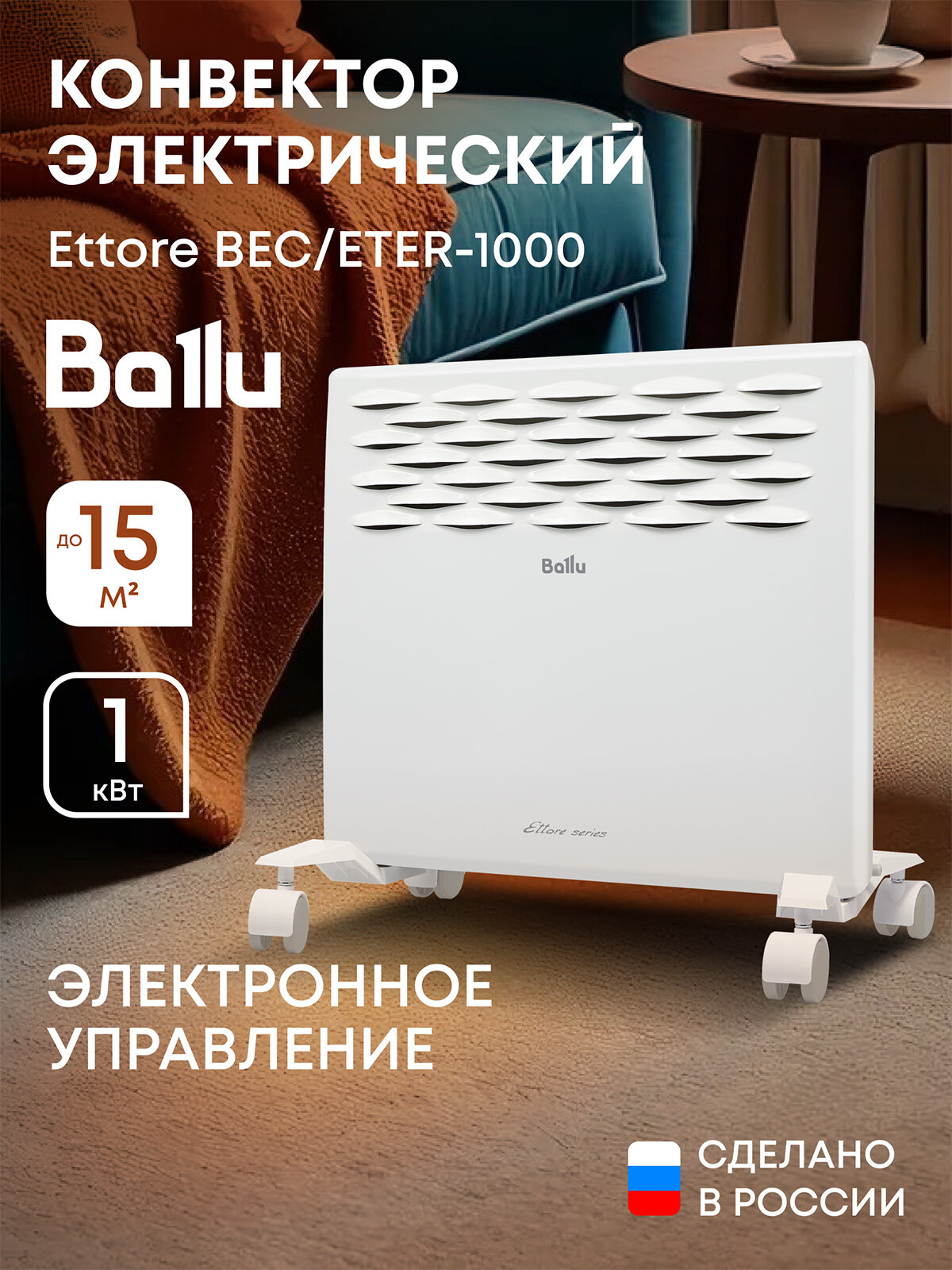 Конвектор электрический Ballu Ettore BEC/ETER-1000