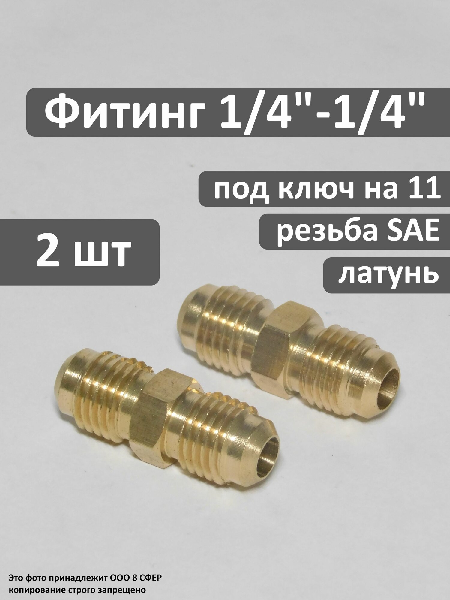 Фитинг (соединитель) 1/4