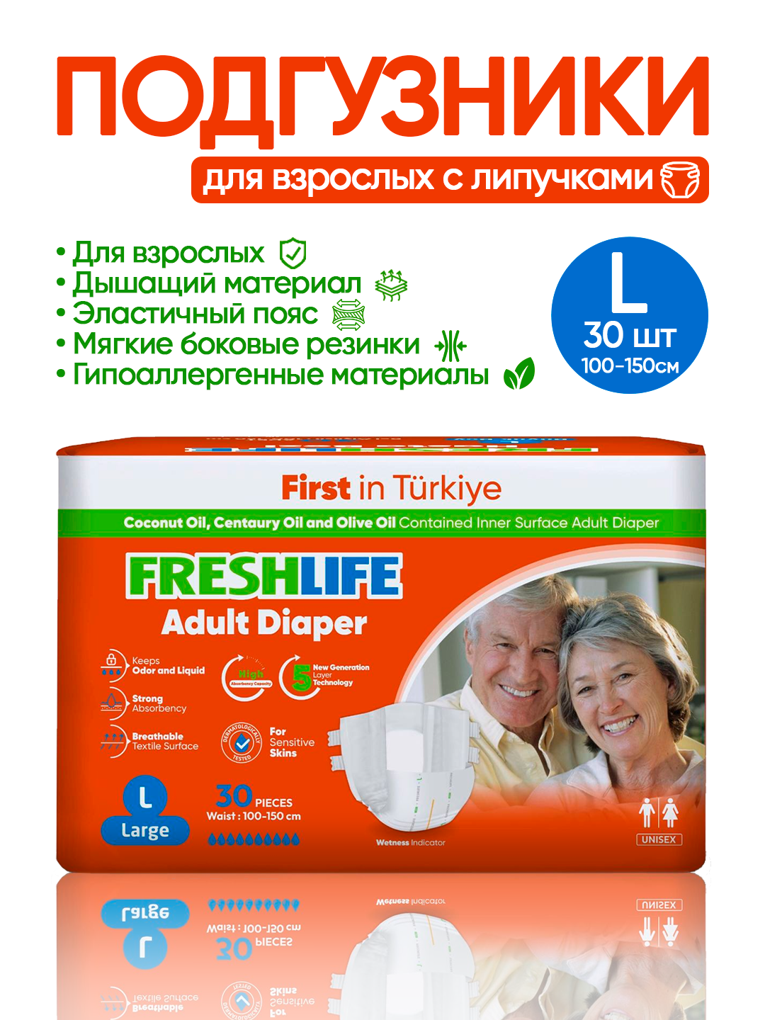 NEW FRESHLIFE Подгузники-липучки для взрослых (L) 30штук (100–150см)